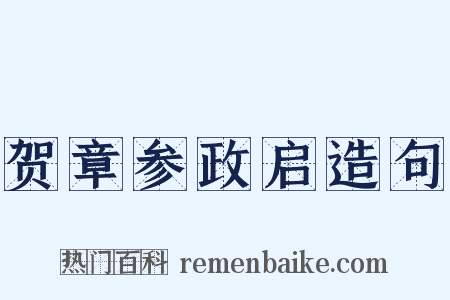 贺章参政启造句是什么意思的图片